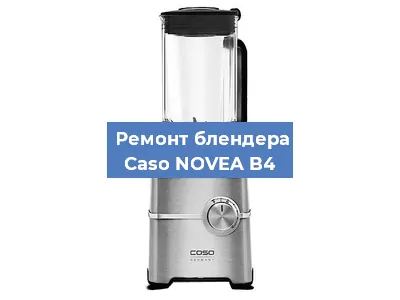 Замена втулки на блендере Caso NOVEA B4 в Тюмени